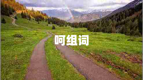 呵組詞