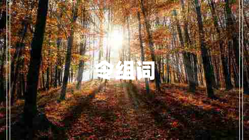 令組詞