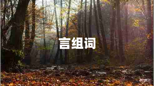 言組詞