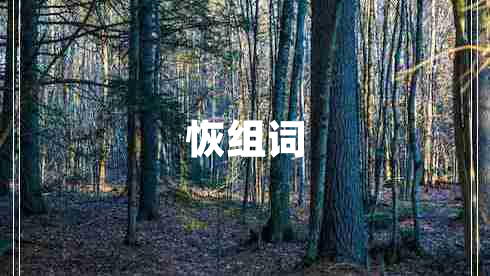 恢組詞