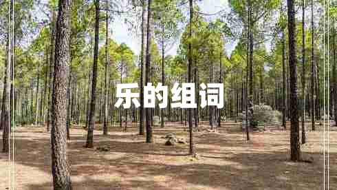 樂(lè)的組詞