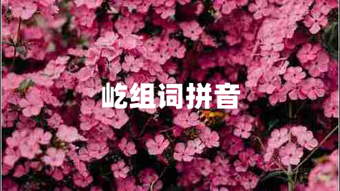屹組詞拼音