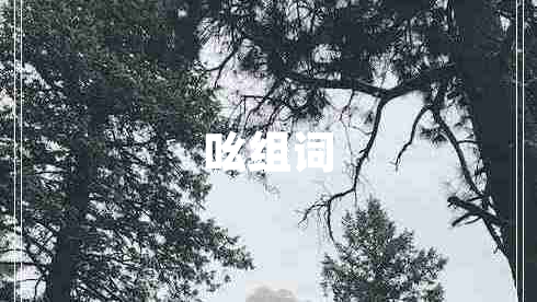 吆組詞