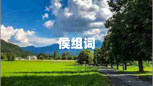 侯組詞