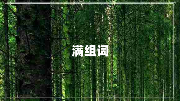 滿組詞