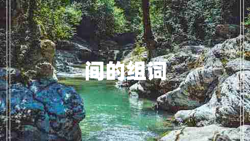 間的組詞