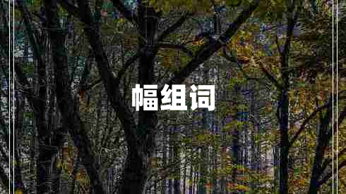 幅組詞