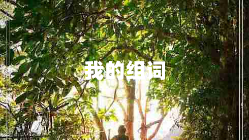 我的組詞