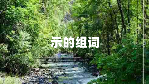 示的組詞