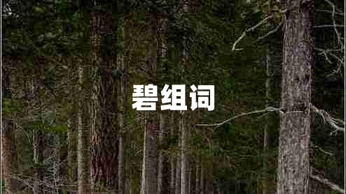 碧組詞