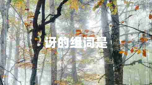 訝的組詞是