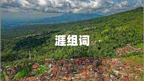 涯組詞