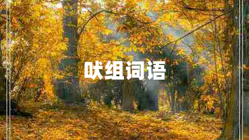 吠組詞語(yǔ)