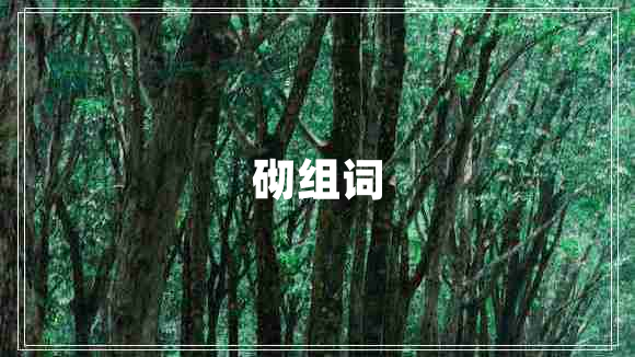 砌組詞