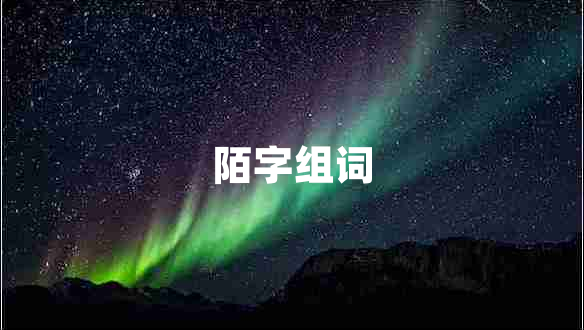 陌字組詞