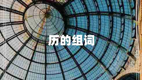 歷的組詞