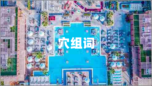 穴組詞