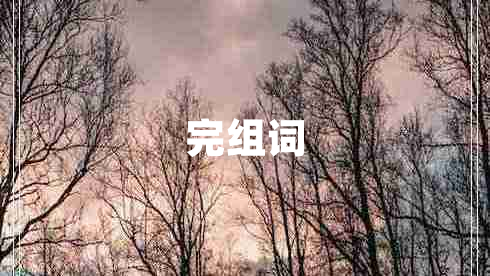 完組詞