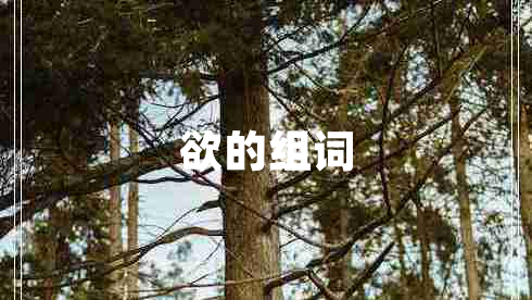 欲的組詞