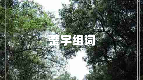 歪字組詞