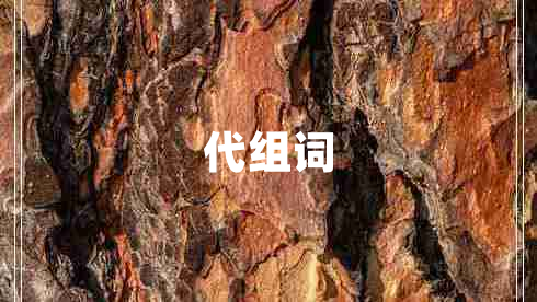 代組詞