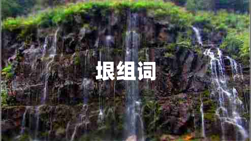 垠組詞