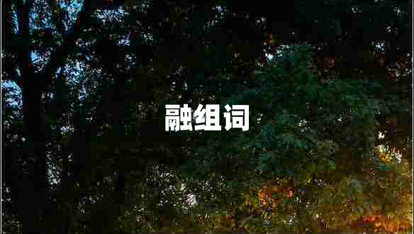 融組詞