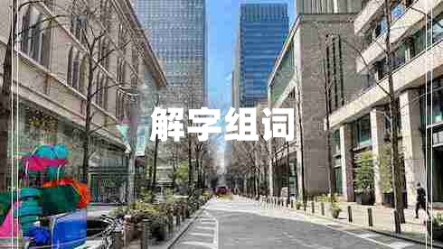 解字組詞