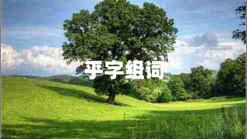 乎字組詞