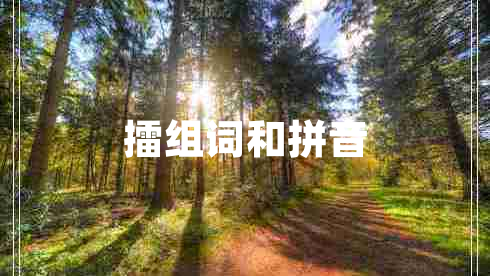 擂組詞和拼音