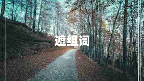 遮組詞