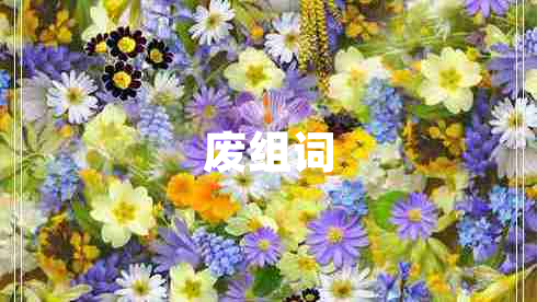 廢組詞