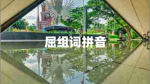 屈組詞拼音