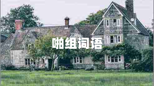 啪組詞語