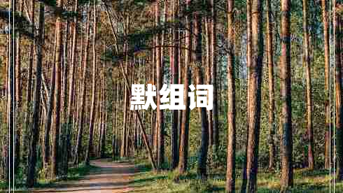 默組詞