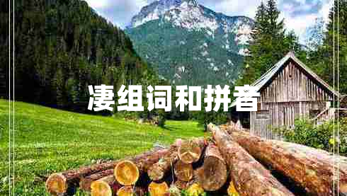 凄組詞和拼音