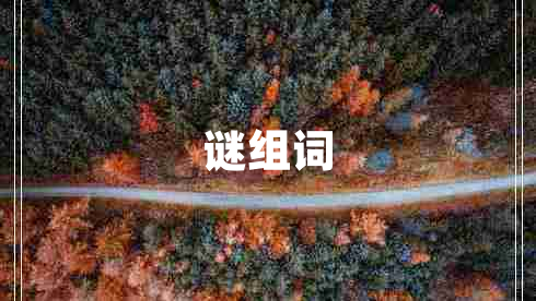 謎組詞