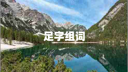 足字組詞