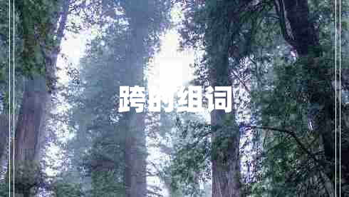 跨的組詞