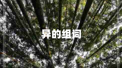 異的組詞
