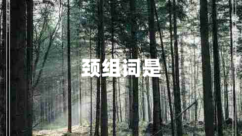 頸組詞是