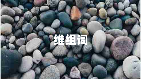 維組詞