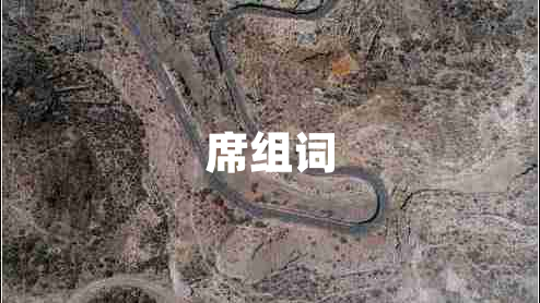 席組詞