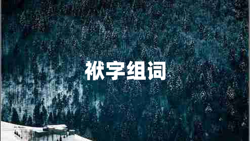 袱字組詞