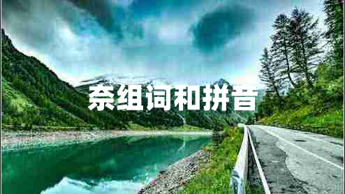 奈組詞和拼音