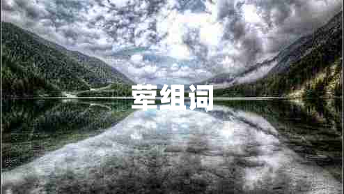 葷組詞