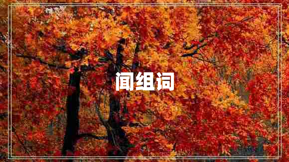 聞組詞