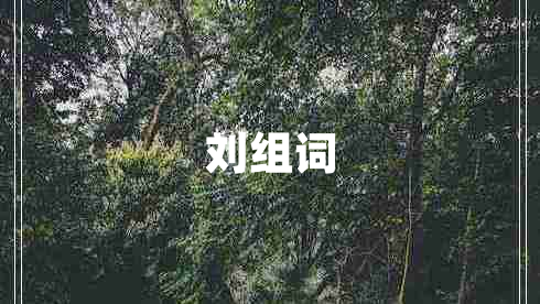 劉組詞