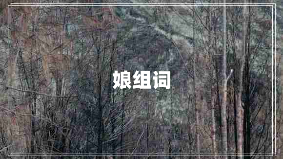 娘組詞