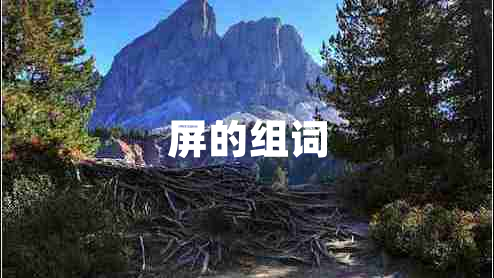 屏的組詞